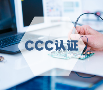 CCC認(rèn)證/中國CCC產(chǎn)品認(rèn)證