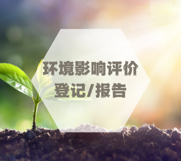 環(huán)境影響評價登記/環(huán)評報告